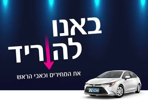 רכב- באנו להוריד את המחירים וכאבי הראש