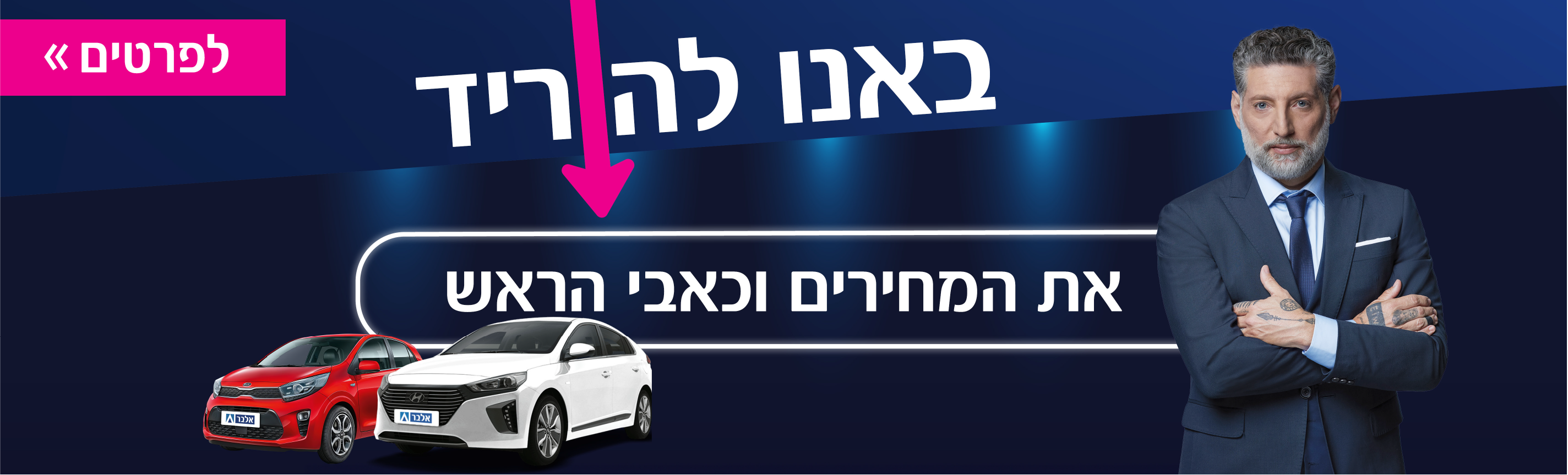 באנו להוריד את המחירים וכאבי הראש