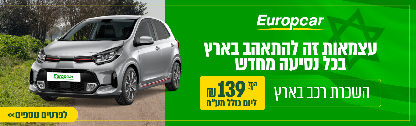 השכרת רכב בארץ זה יורופקאר